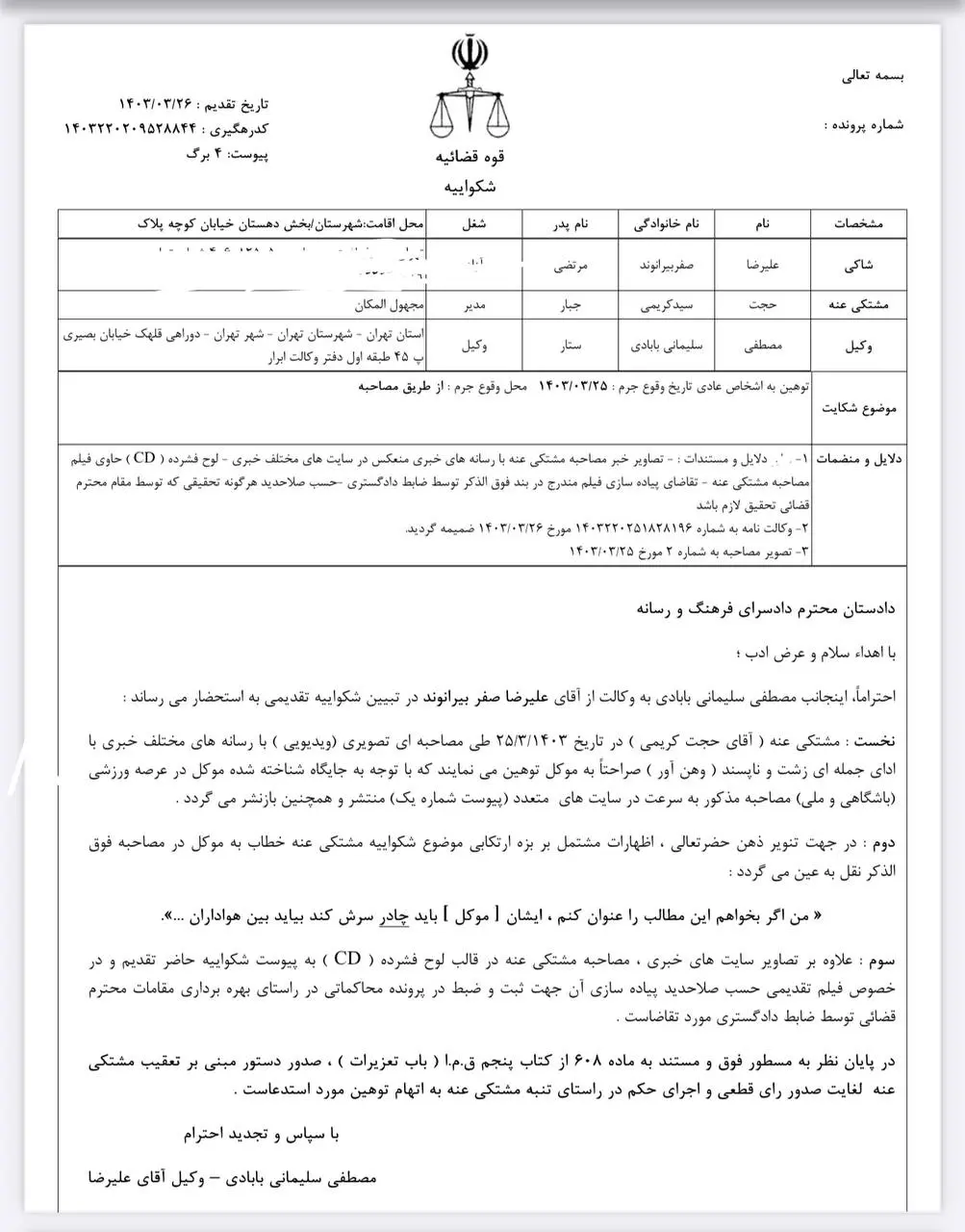 عکس؛ بیرانوند از مدیرعامل سابق استقلال شکایت کرد