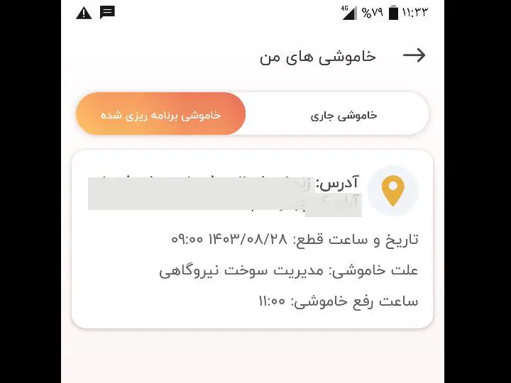 چگونه در نرم‌افزار «برق من» از ساعات قطعی برق آگاه شویم؟